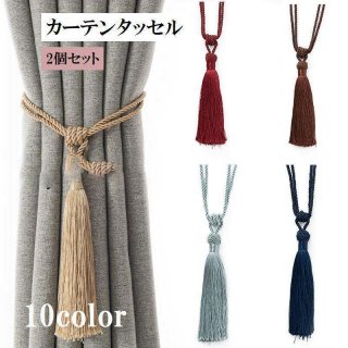 カーテンタッセル 2個セット カーテン留め カーテン用品 インテリア雑貨 ホルダー ペア 房 留め具 留め紐 房掛け かわいい おしゃれ カーテンタッセル 2個セット カーテン留め カーテン用品 インテリア雑貨 ホルダー ペア 房 留め具 留め紐 房掛け かわいい おしゃれ