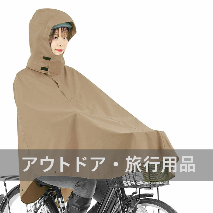 アウトドア・旅行用品 アウトドア・旅行用品