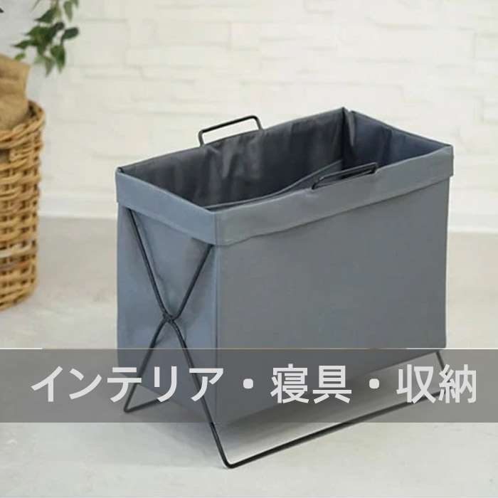 インテリア・寝具・収納 インテリア・寝具・収納